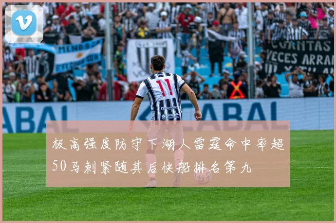 极高强度防守下湖人雷霆命中率超50马刺紧随其后快船排名第九