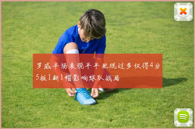 罗威半场表现平平犯规过多仅得4分5板1断1帽影响球队战局