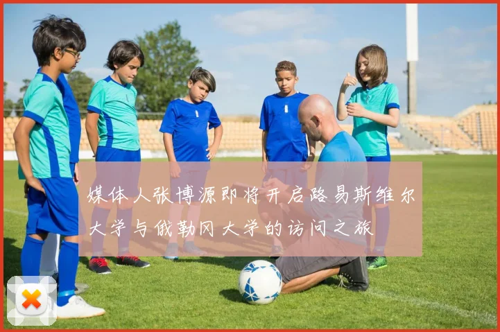 媒体人张博源即将开启路易斯维尔大学与俄勒冈大学的访问之旅