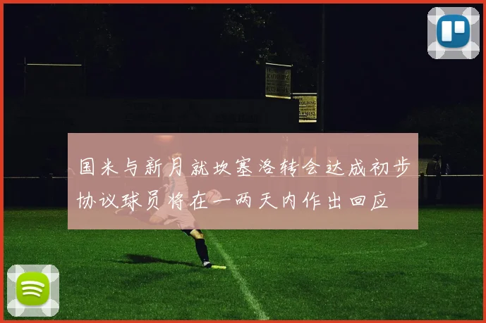 国米与新月就坎塞洛转会达成初步协议球员将在一两天内作出回应