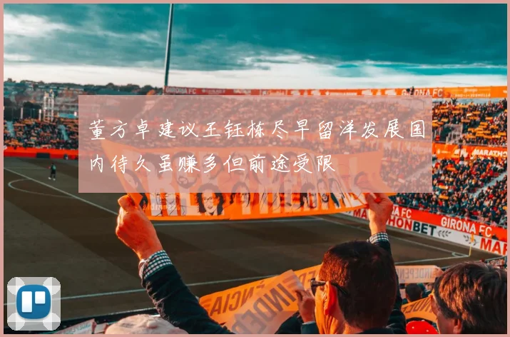 董方卓建议王钰栋尽早留洋发展国内待久虽赚多但前途受限