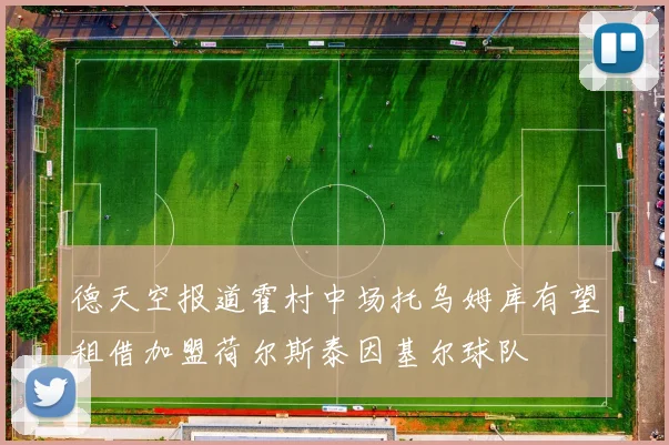 德天空报道霍村中场托乌姆库有望租借加盟荷尔斯泰因基尔球队