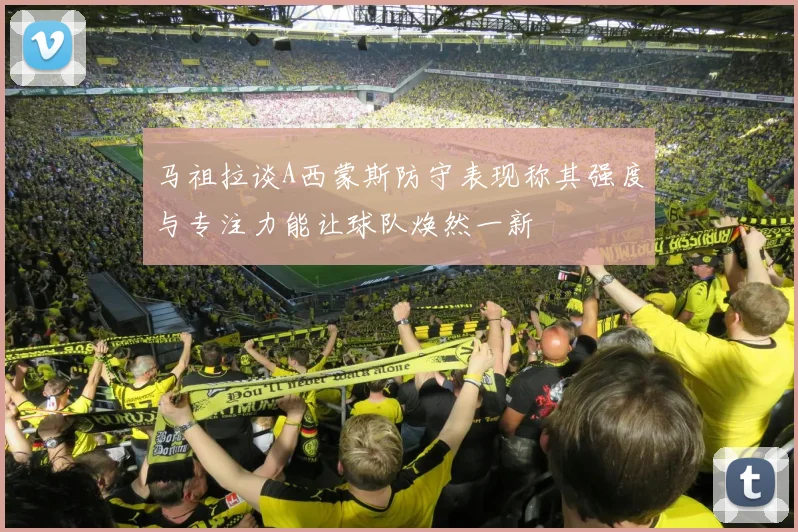 马祖拉谈A西蒙斯防守表现称其强度与专注力能让球队焕然一新