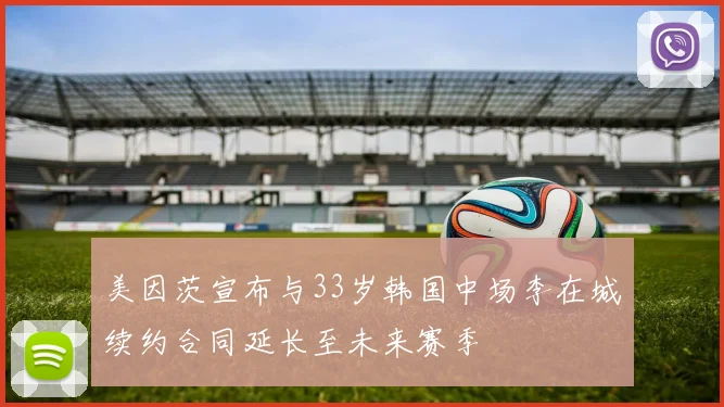 美因茨宣布与33岁韩国中场李在城续约合同延长至未来赛季