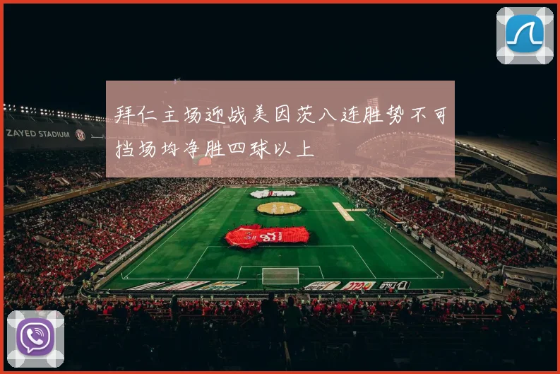 拜仁主场迎战美因茨八连胜势不可挡场均净胜四球以上