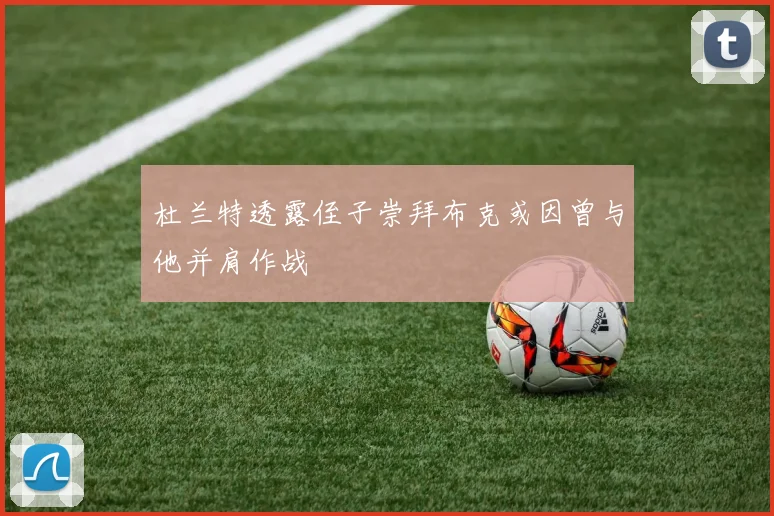 杜兰特透露侄子崇拜布克或因曾与他并肩作战