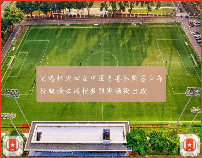 省港杯次回合中国香港队阵容公布孙铭谦梁诺恒劳烈斯领衔出战