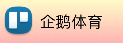 企鹅体育 Logo